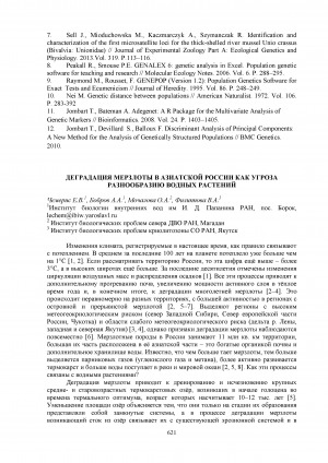Обложка Электронного документа: Деградация мерзлоты в азиатской России как угроза разнообразию водных растений