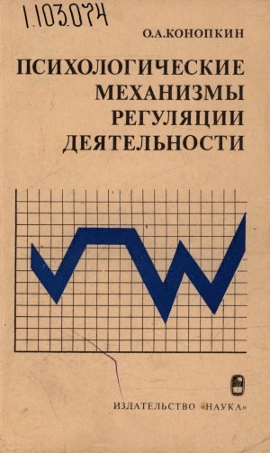 Обложка Электронного документа: Психологические механизмы регуляции деятельности