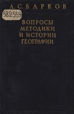 Обложка Электронного документа: Вопросы методики и истории географии = Problems on methods and history of geography: (избранные работы)