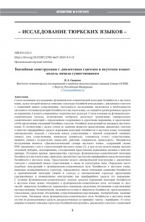 Обложка Электронного документа: Бытийные конструкции с диалектным глаголом в якутском языке: модель начала существования = Сonstructions of beingness with a dialectal verb in the Yakut language: a model of the beginning of existence