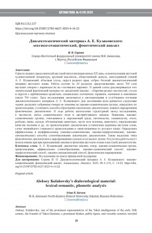 Обложка Электронного документа: Диалектологический материал А. Е. Кулаковского: лексико-семантический, фонетический анализ = Aleksey Kulakovsky’s dialectological material: lexical-semantic, phonetic analysis