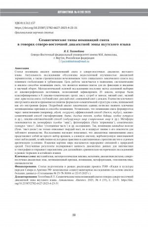 Обложка Электронного документа: Семантические типы номинаций снега в говорах северо-восточной диалектной зоны якутского языка = Semantic types of snow nominations in the dialects of the North-Eastern dialect zone of the Yakut language