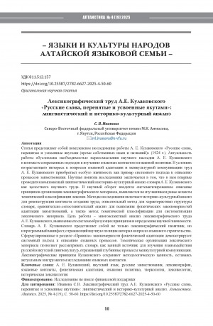 Обложка Электронного документа: Лексикографический труд А. Е. Кулаковского "Русские слова, перенятые и усвоенные якутами": лингвистический и историко-культурный анализ = Aleksey Kulakovsky’s lexicographic work “Russian words borrowed and assimilated by the Yakuts”:a linguistic and historical-cultural analysis