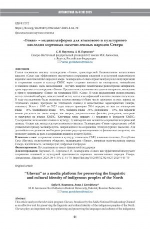 Обложка Электронного документа: "Геван" – медиаплатформа для языкового и культурного наследия коренных малочисленных народов Севера = “Ghevan” as a media platform for preserving the linguistic and cultural identity of indigenous peoples of the North