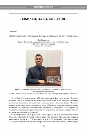 Обложка Электронного документа: Казахский эпос "Кобланды Батыр" переведен на якутский язык = Kazakh epic “Koblandy Batyr” translated into Yakut