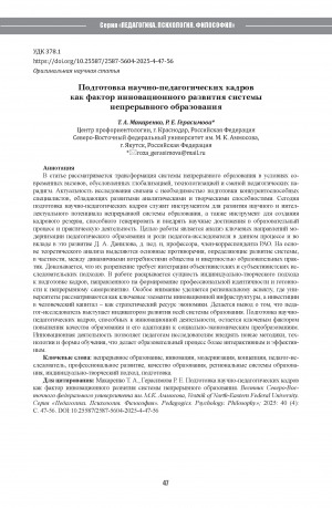 Обложка Электронного документа: Подготовка научно-педагогических кадров как фактор инновационного развития системы непрерывного образования = Training of research and pedagogical personnel as a factor in the innovative development of the continuous education system