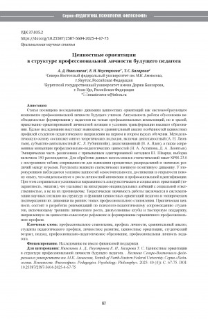 Обложка Электронного документа: Ценностные ориентации в структуре профессиональной личности будущего педагога = Value orientations in the structure of the future teacher’s professional personality