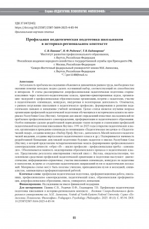 Обложка Электронного документа: Профильная педагогическая подготовка школьников в историко-региональном контексте = Profile pedagogical training of schoolchildren in the historical and regional context