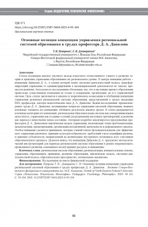 Обложка Электронного документа: Основные позиции концепции управления региональной системой образования в трудах профессора Д. А. Данилова = The main positions of the concept of managing the regional education system in the works of Professor Danilov