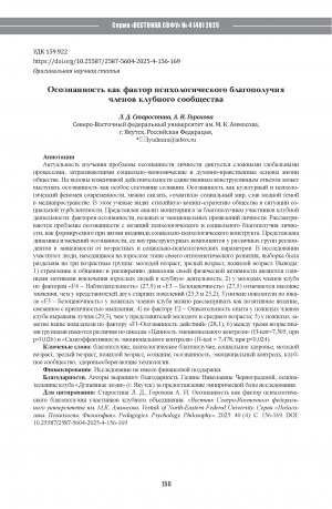 Обложка Электронного документа: Осознанность как фактор психологического благополучия членов клубного сообщества = Mindfulness as a factor of psychological well-being of club community members