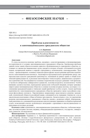 Обложка Электронного документа: Проблема идентичности в многонациональном гражданском обществе = The problem of identity in a multiethnic civil society
