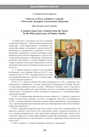 Обложка Электронного документа: Учитель от Бога, учёный от сердца: к 90-летию Дмитрия Алексеевича Данилова = A Teacher from God, a Scholar from the Heart: To the 90th Anniversary of Dmitry Danilov