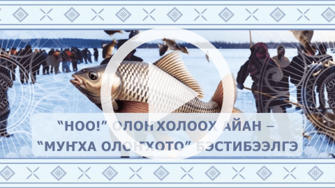 Обложка Электронного документа: "НОО!" Олоҥхолоох айан - "Муҥха олоҥхото" бэстибээлгэ: [видеозапись]