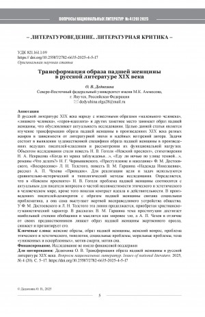 Обложка Электронного документа: Трансформация образа падшей женщины в русской литературе XIX века = The transformation of the image of the fallen woman in 19th-Century Russian literature