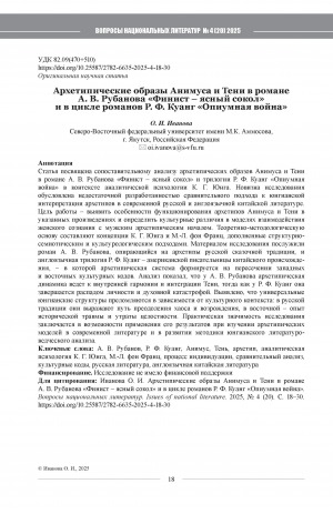 Обложка Электронного документа: Архетипические образы Анимуса и Тени в романе А. В. Рубанова "Финист – ясный сокол" и в цикле романов Р. Ф. Куанг "Опиумная война" = Archetypal images of the Animus and the Shadow in the novel “Finist the Bright Falcon” by Andrei Rubanov and “The Poppy War” trilogy by Rebecca F. Kuang