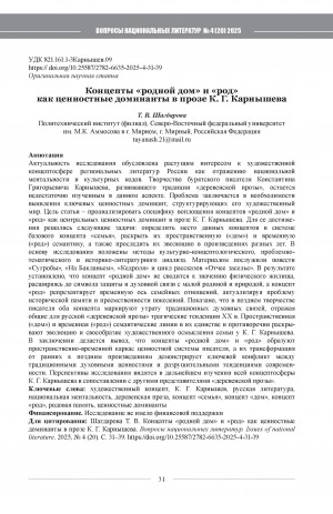 Обложка Электронного документа: Концепты "родной дом" и "род" как ценностные доминанты в прозе К. Г. Карнышева = The concepts of "native home" and "family" as value dominants in Konstantin Karnyshev's prose