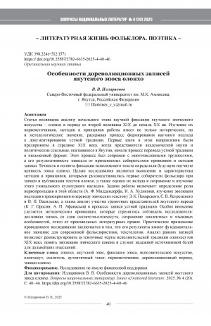 Обложка Электронного документа: Особенности дореволюционных записей якутского эпоса олонхо = Features of pre-revolutionary recordings of the Yakut epic Olonkho