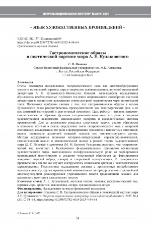 Обложка Электронного документа: Гастрономические образы в поэтической картине мира А. Е. Кулаковского = Gastronomic images in the poetic worldview of A. E. Kulakovsky