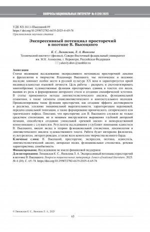 Обложка Электронного документа: Экспрессивный потенциал просторечий в поэтике В. Высоцкого = The expressive potential of vernaculars in the poetics of Vladimir Vysotsky