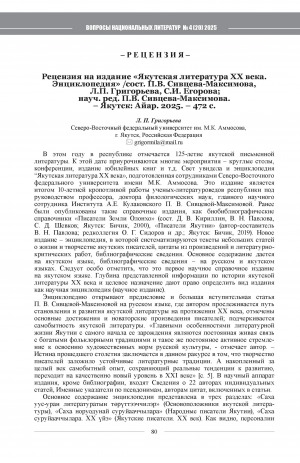 Обложка Электронного документа: Рецензия на издание "Якутская литература ХХ века. Энциклопедия" / сост. П. В. Сивцева-Максимова, Л. П. Григорьева, С. И. Егорова; науч. ред. П. В. Сивцева-Максимова. – Якутск: Айар. 2025. – 472 с.