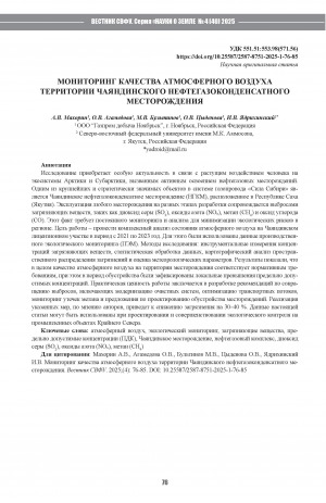 Обложка Электронного документа: Мониторинг качества атмосферного воздуха территории Чаяндинского нефтегазоконденсатного месторождения = Monitoring of atmospheric air quality in the territory of the Chayanda oil and gas condensate field