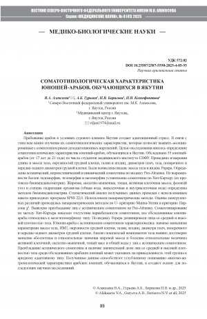 Обложка Электронного документа: Соматотипологическая характеристика юношей-арабов, обучающихся в Якутии = Somatotypological characteristics of young arab men studying in Yakutia