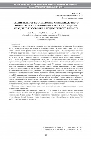 Обложка Электронного документа: Сравнительное исследование аминокислотного профиля мочи при формировании нДСТ у детей младшего школьного и подросткового возраста = A comparative study of the amino acid profile of urine during the development of undifferentiated connective tissue dysplasia (UCTD) in primary school-aged and adolescent children