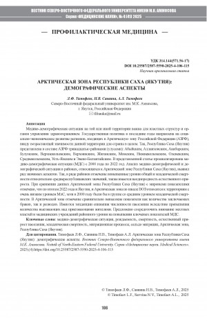Обложка Электронного документа: Арктическая зона Республики Саха (Якутия): демографические аспекты = Arctic zone of the Sakha Republic (Yakutia): demographic aspects