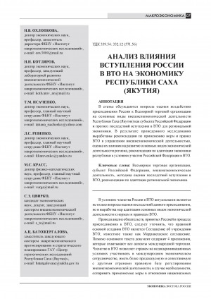 Обложка Электронного документа: Анализ влияния вступления России в ВТО на экономику Республики Саха (Якутия) = The analysis of influence of Russia’s accession to the world trade organization on economy of the Republic of Sakha (Yakutia)