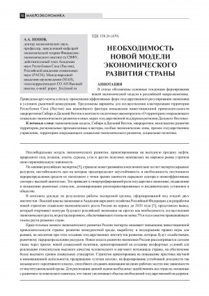 Обложка Электронного документа: Необходимость новой модели экономического развития страны = The necessity of the new model of economic development of the country