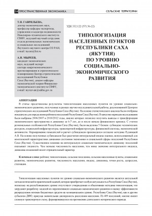 Обложка Электронного документа: Типологизация сельских населенных пунктов Республики Саха (Якутия) по уровню социально-экономического развития = The typology of settlements of the Republic of Sakha (Yakutia) based on the level of socio-economic development