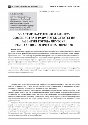 Обложка Электронного документа: Участие населения и бизнес-сообщества в разработке стратегии развития города Якутска: роль социологических опросов = Participation of public and business in working up the strategy of Yakutsk city development: the role of sociological surveys