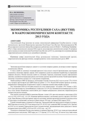 Обложка Электронного документа: Экономика Республики Саха (Якутия) в макроэкономическом контексте 2013 года = Economy of the Republic of Sakha (Yakutia) in microeconomic context of 2013 year