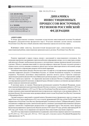 Обложка Электронного документа: Динамика инвестиционных процессов восточных регионов Российской Федерации = The dynamic so finvestment processesin eastern part of Russian Federation