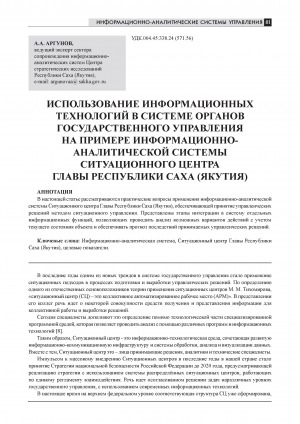 Обложка Электронного документа: Использование информационных технологий в системе органов государственного управления на примере информационно-аналитической системы ситуационного центра главы Республики Саха (Якутия) = The appliance of information technologies in government system on the example of the information and analytic system of the situational center of the president of the Republic of Sakha (Yakutia)
