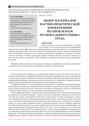 Обложка Электронного документа: Обзор материалов научно-практической конференции по проблемам регионального рынка труда = The review of the ma-terials of research and practice conference of the problems of regional labor market