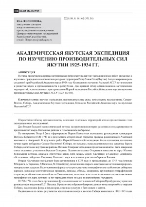 Обложка Электронного документа: Академическая якутская экспедиция по изучению производительных сил Якутии 1925-1934 гг. = Academic yakut expedition for studying the productive forces of Yakutia 1925-1934