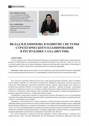 Обложка Электронного документа: Вклад В. П. Ефимова в развитие системы стратегического планирования в Республике Саха (Якутия) = The contribution of V. P. Efimov into the development of the system of strategic planning in the Republic of Sakha (Yakutia)