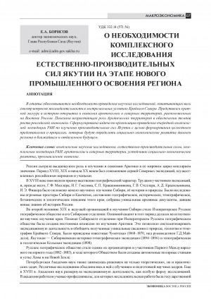 Обложка Электронного документа: О необходимости комплексного исследования естественно-производительных сил Якутии на этапе нового промышленного освоения региона = About the necessity of integrated research of natural productive forces of Yakutia at the stage of new industrial exploitation of the region
