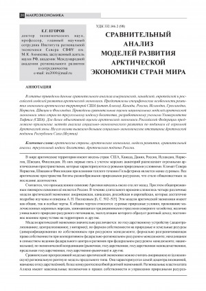 Обложка Электронного документа: Сравнительный анализ моделей развития арктической экономики стран мира = The comparative analysis of development models of arctic economies of the countries of the world