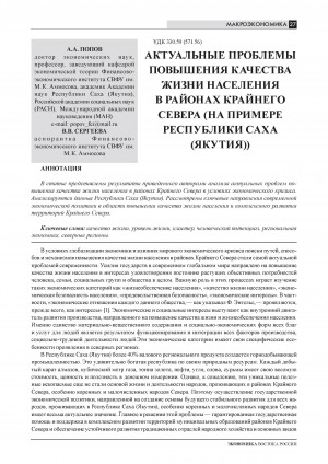 Обложка Электронного документа: Актуальные проблемы повышения качества жизни населения в районах Крайнего Севера (на примере Республики Саха (Якутия)) = Essential problems of improving the quality of living of the population in the regions оf extreme North (on the example of the Republic of Sakha (Yakutia)