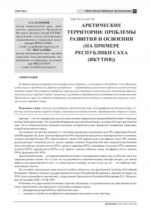 Обложка Электронного документа: Арктические территории: проблемы развития и освоения (на примере Республики Саха (Якутия)) = Arctic territories: problems of development and exploitation (on the example of the Republic of Sakha (Yakutia)