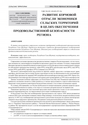 Обложка Электронного документа: Развитие кормовой отрасли экономики сельских территорий в целях обеспечения продовольственной безопасности региона = The development of compound feed industry of rural areas’ economy for the purpose of providing food security of the region
