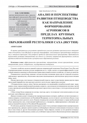 Обложка Электронного документа: Анализ и перспективы развития птицеводства как направление формирования агропоясов в пределах крупных территориальных образований Республики Саха (Якутия) = Analysis and prospects of development of chicken farming as the possibility for creation of agrozones in the outskirts of big municipalities of the Republic of Sakha (Yakutia)