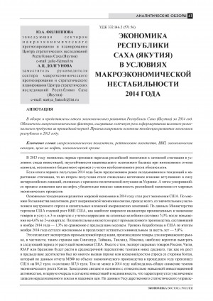 Обложка Электронного документа: Экономика Республики Саха (Якутия) в условиях макроэкономической нестабильности 2014 года = Economy of the Republic of Sakha (Yakutia) in the conditions of macroeconomic uncertainty of the year of 2014