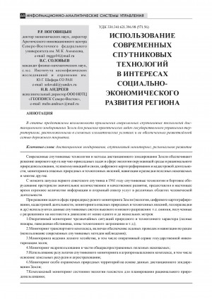 Обложка Электронного документа: Использование современных спутниковых технологий в интересах социально-экономического развития региона = Usage of modern remote sensing technologies for regional socio-economic development