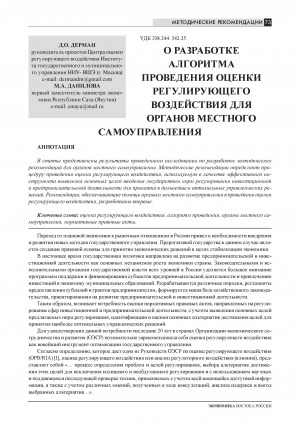Обложка Электронного документа: О разработке алгоритма проведения оценки регулирующего воздействия для органов местного самоуправления = About working out the pattern of conducting the regulatory impact assessment for self-governing authorities