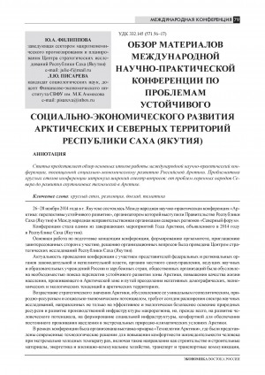 Обложка Электронного документа: Обзор материалов международной научно-практической конференции по проблемам устойчивого социально-экономического развития арктических и северных территорий Республики Саха (Якутия) = Review of the proceedings of the international research and practice conference on the socio-economic development of arctic and northern territories of the Republic of Sakha (Yakutia)
