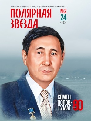 Обложка Электронного документа: Полярная звезда: литературно-художественный и общественно-политический журнал