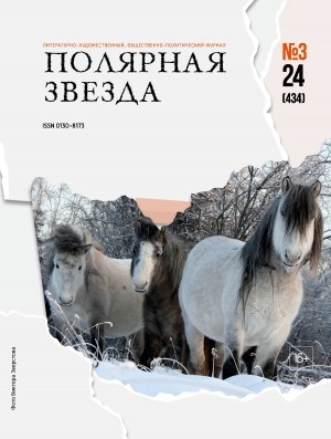 Обложка Электронного документа: Полярная звезда: литературно-художественный и общественно-политический журнал